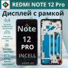 Дисплей Xiaomi Redmi Note 12 Pro 4G с тачскрином и рамкой, (TFT), Black